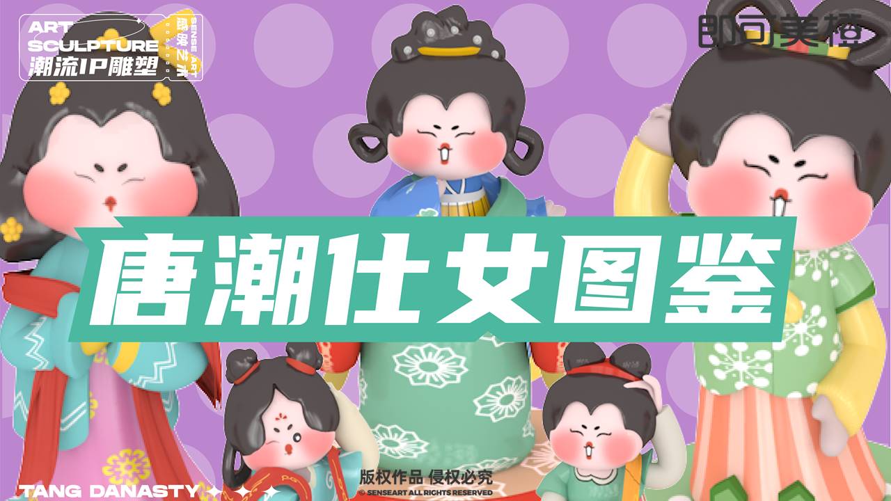 【唐潮仕女图鉴】潮流IP雕塑