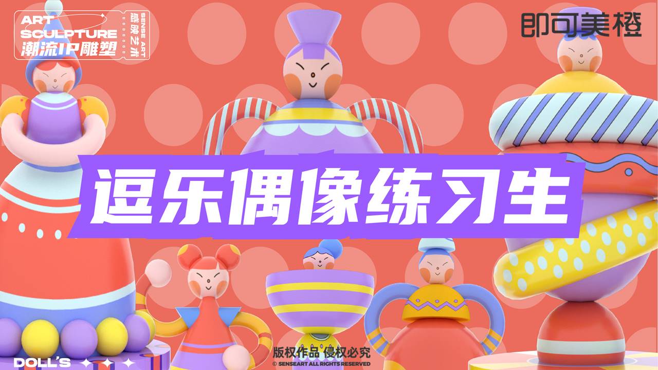 【逗乐偶像练习生】潮流IP雕塑