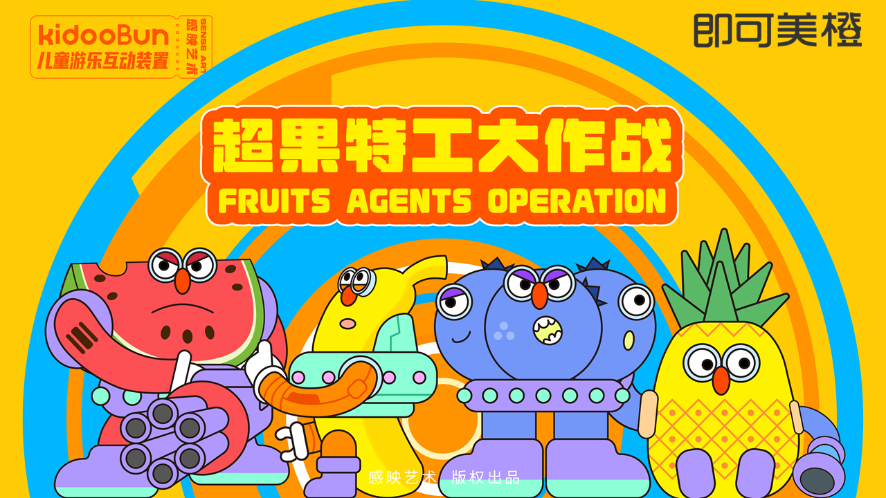 【超果特工大作战】儿童游乐装置