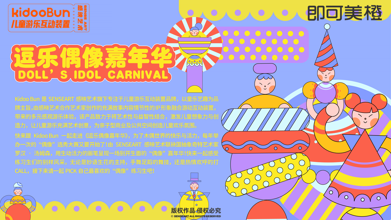 【逗乐偶像嘉年华】儿童游乐装置
