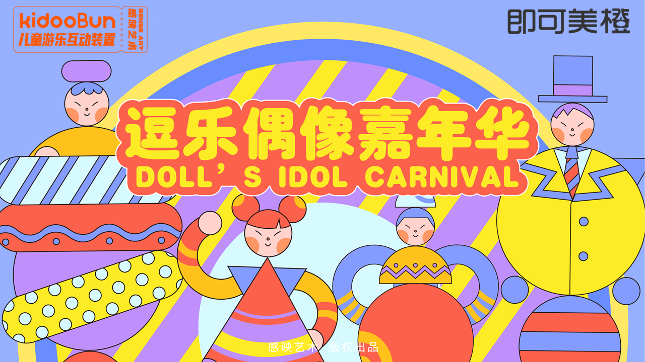 【逗乐偶像嘉年华】儿童游乐装置