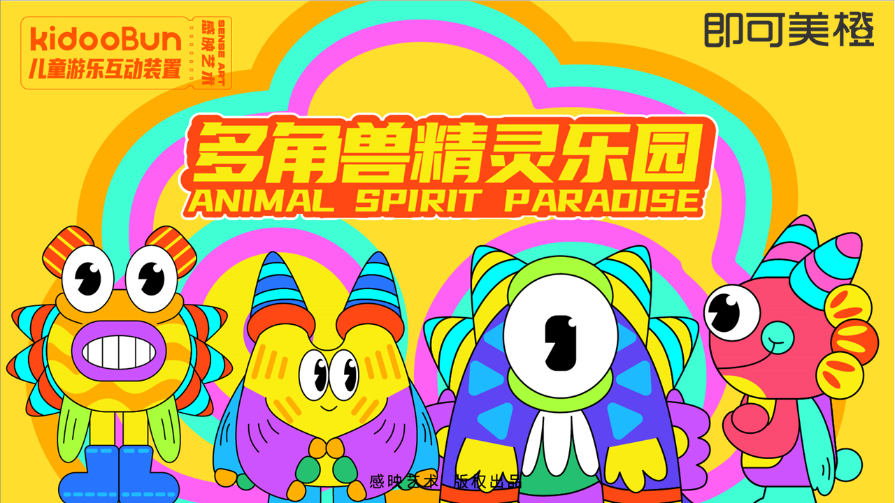 【多角兽精灵乐园】儿童游乐装置