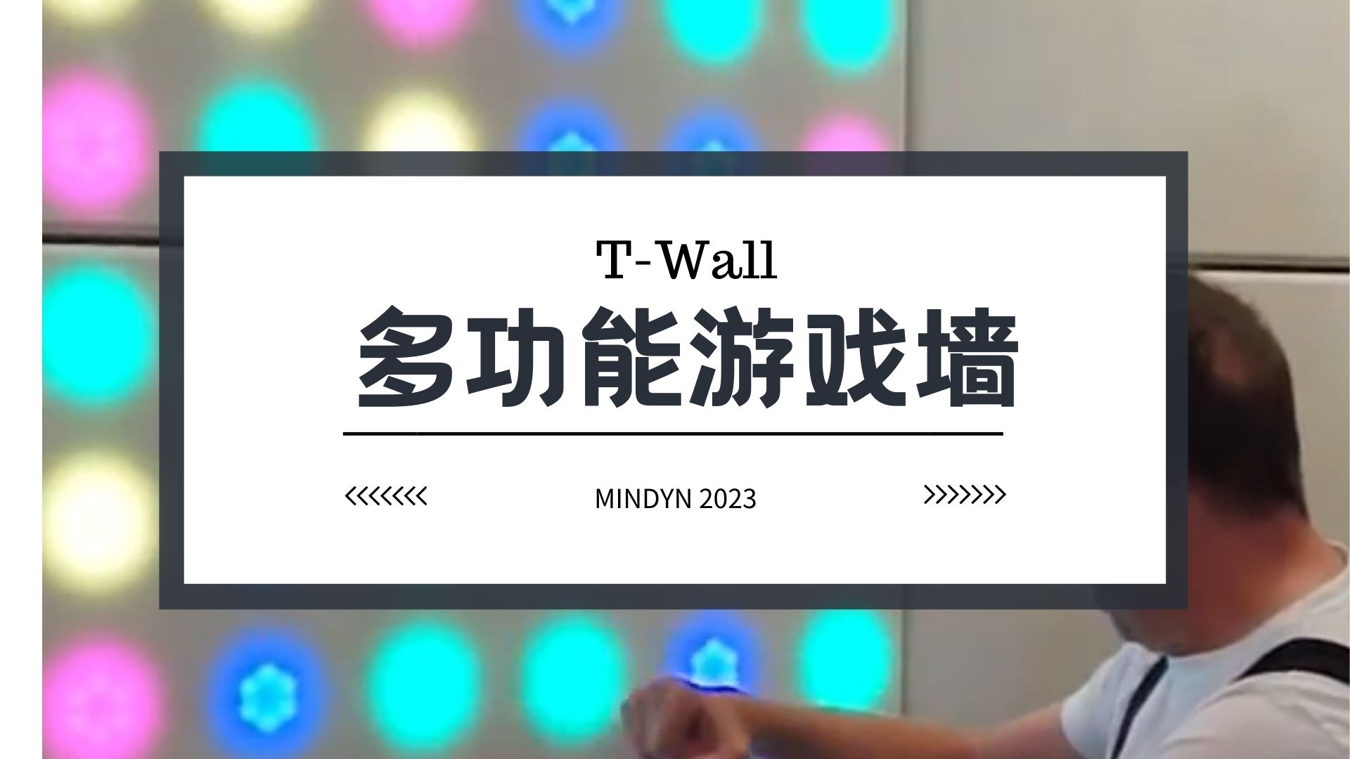 多功能游戏墙T-Wall互动装置适用于劳动节展会车展商业活动