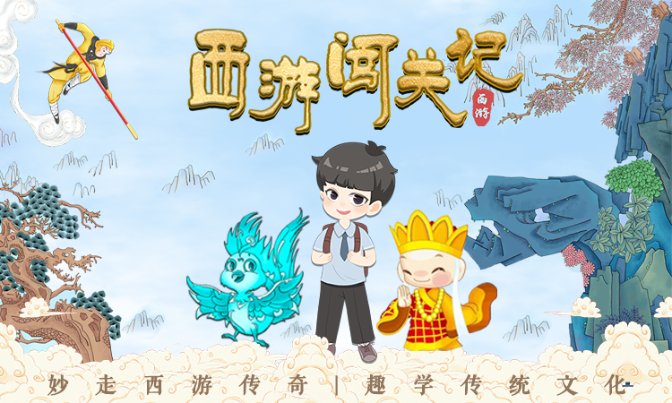 数字<font style="color: #FF8F00 !important;">实景</font>剧本丨《西游闯关记》数字<font style="color: #FF8F00 !important;">实景</font>探秘科普本，景区类亲子互