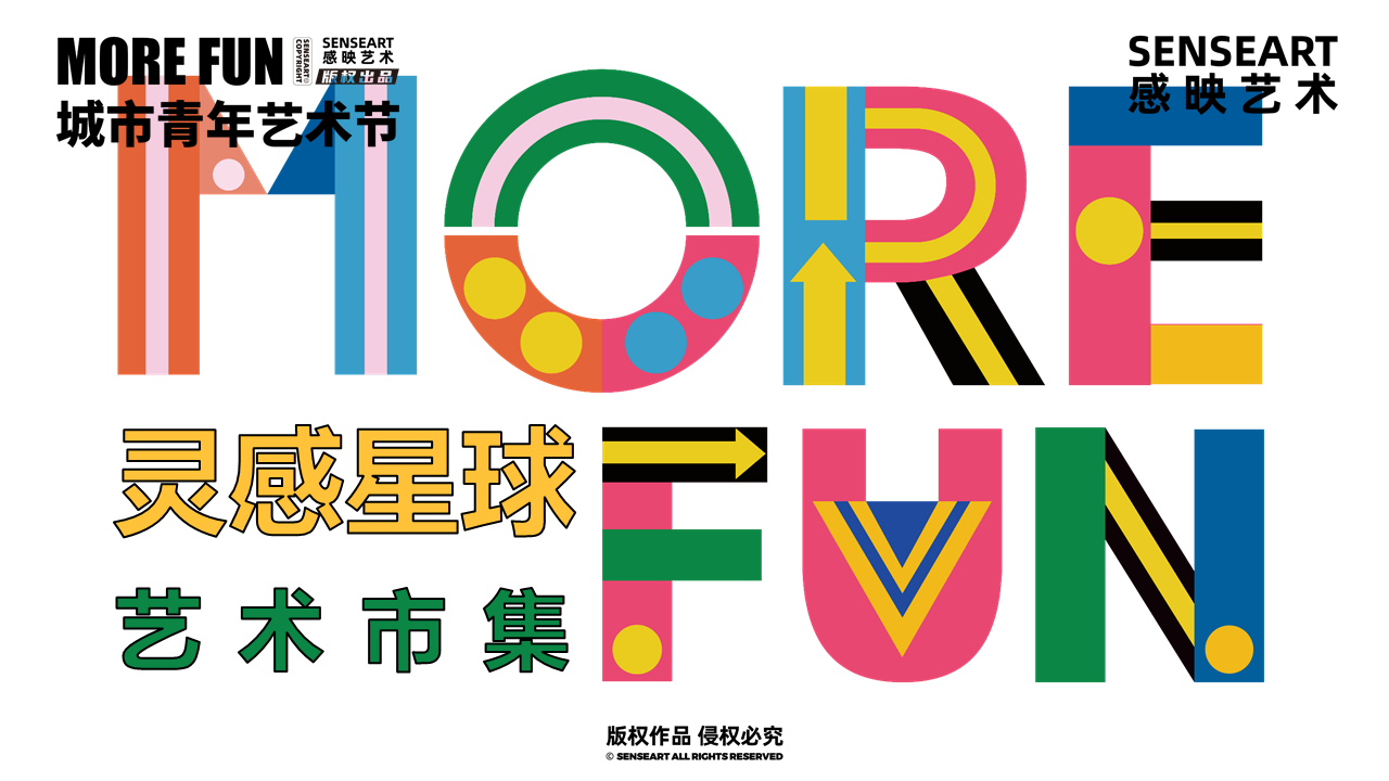 【MORE FUN青年艺术节】-灵感星球艺术市集