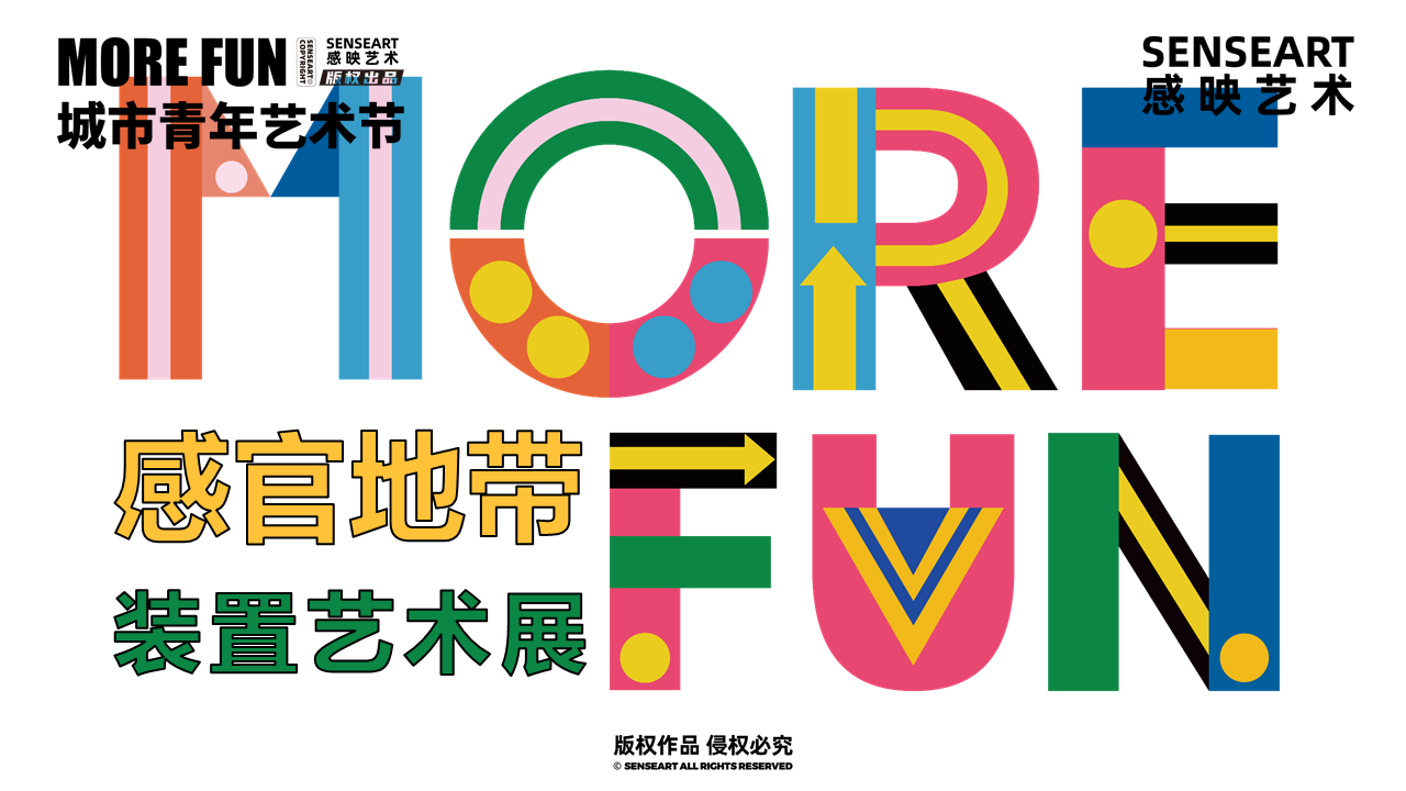 【MORE FUN城市青年艺术节】-感官地带装置艺术展