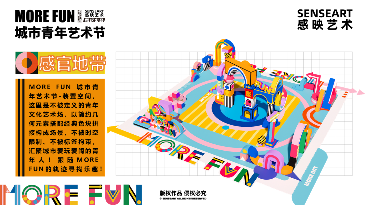 【MORE FUN城市青年艺术节】-感官地带装置艺术展