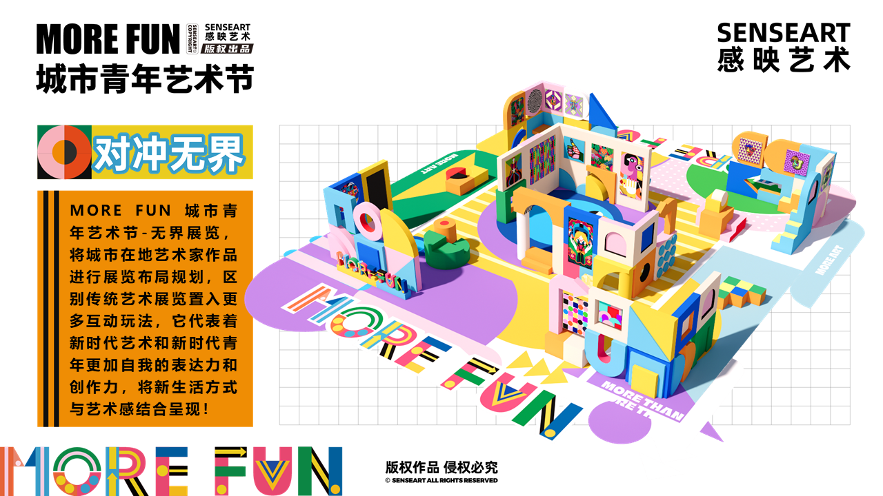 【MORE FUN青年艺术节】-对冲无界视觉艺术展