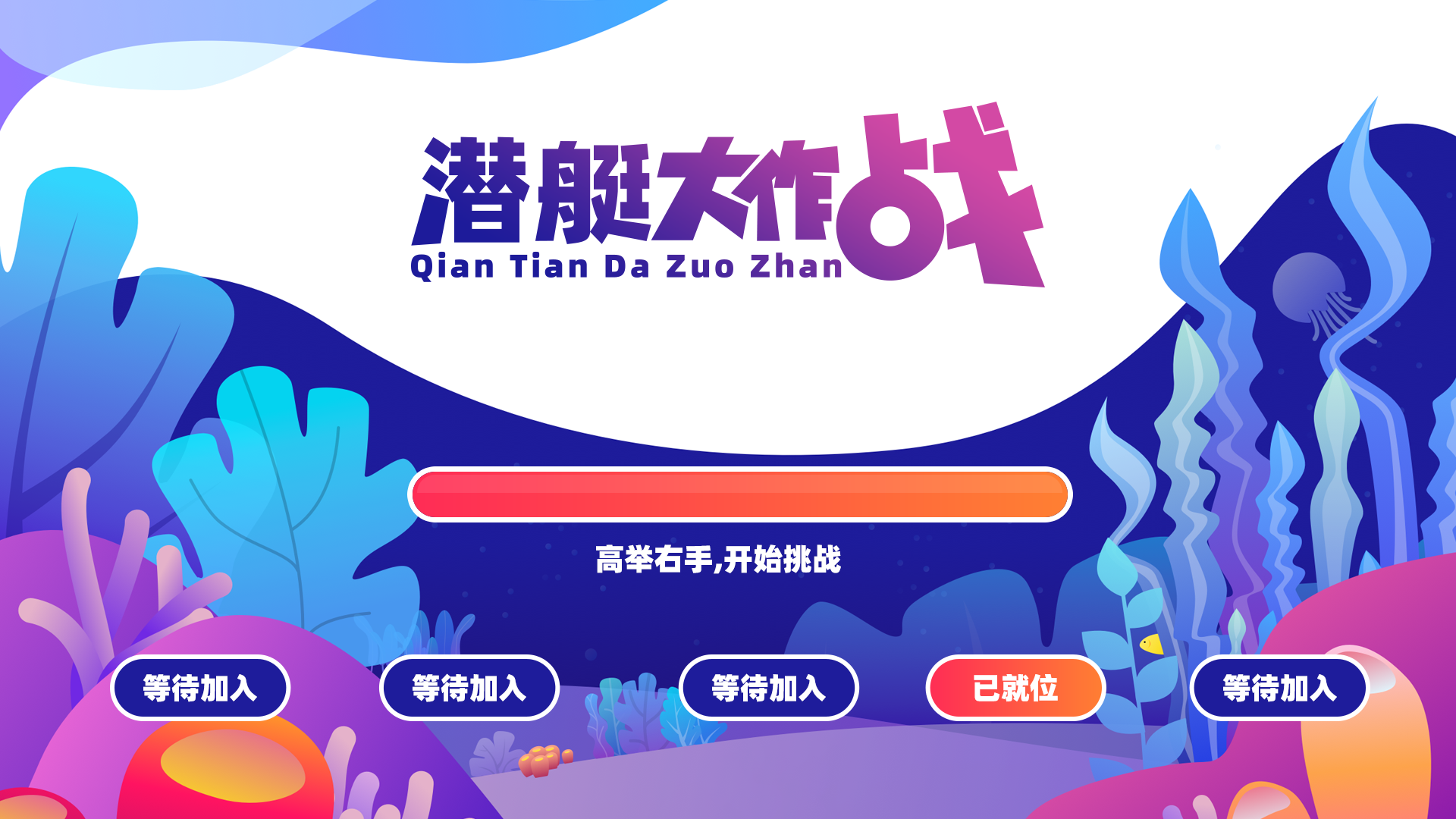 年会商场活动暖场大屏互动游戏潜水艇大作战