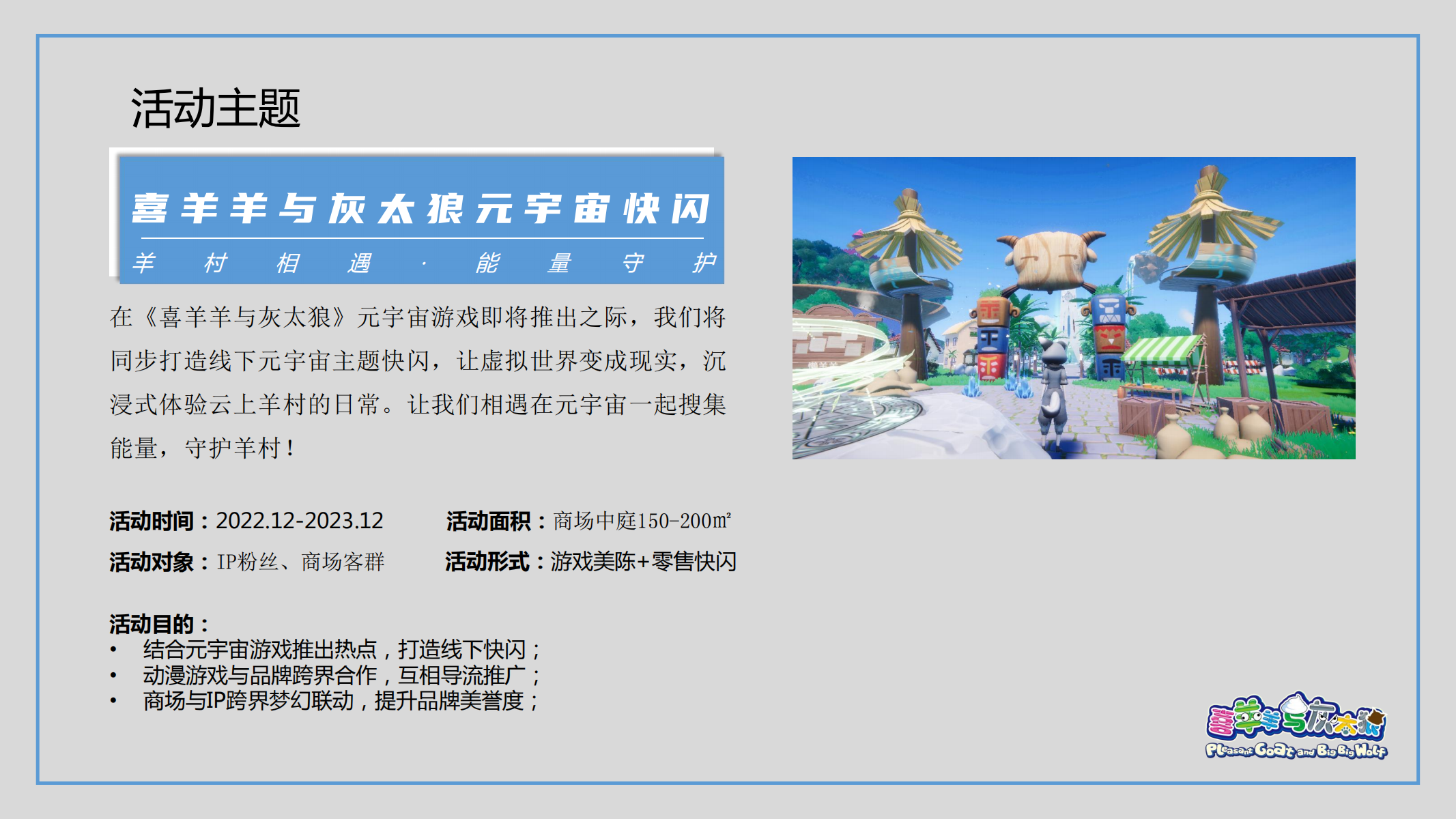 喜羊羊元宇宙快闪方案