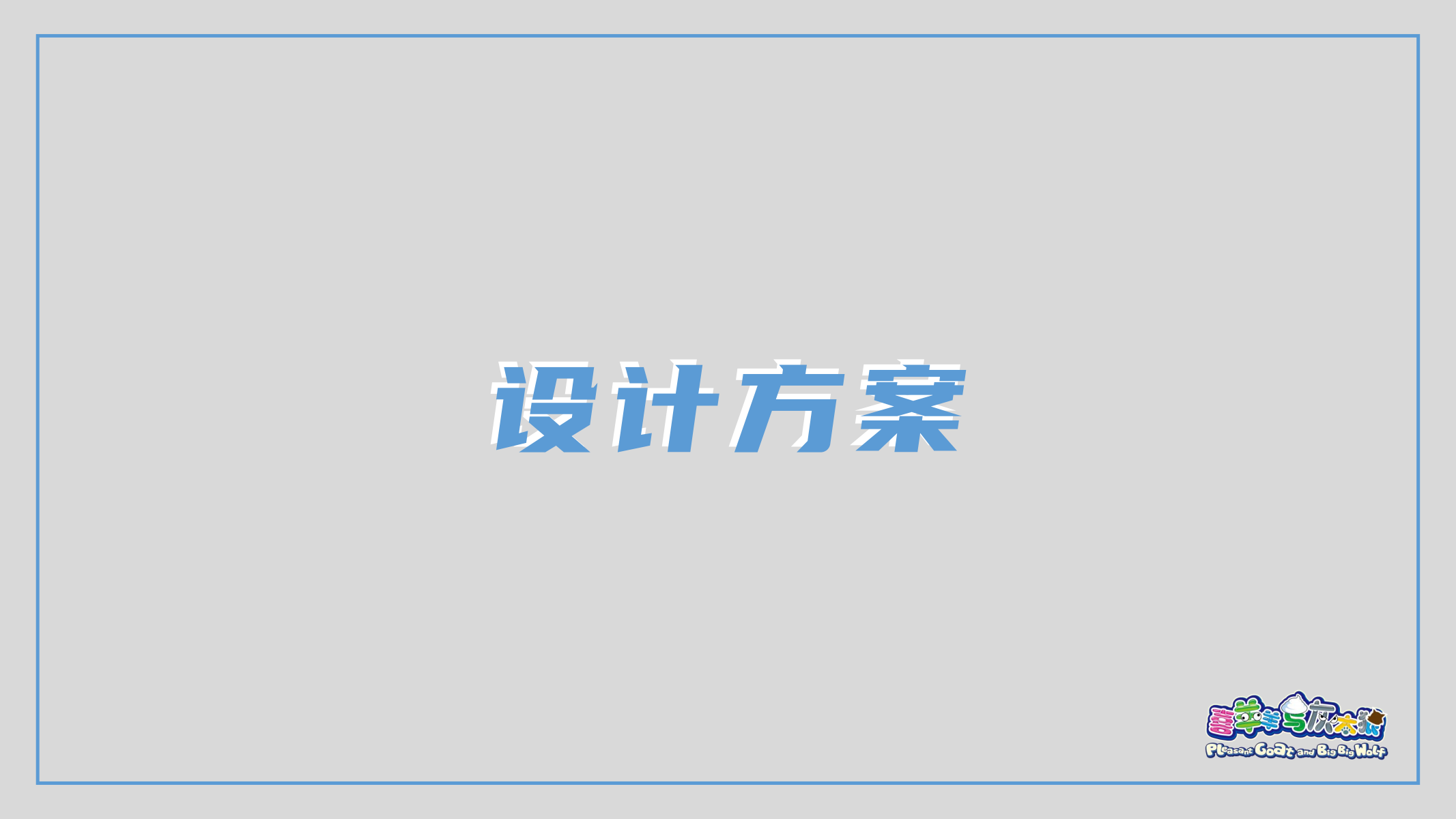 喜羊羊元宇宙快闪方案