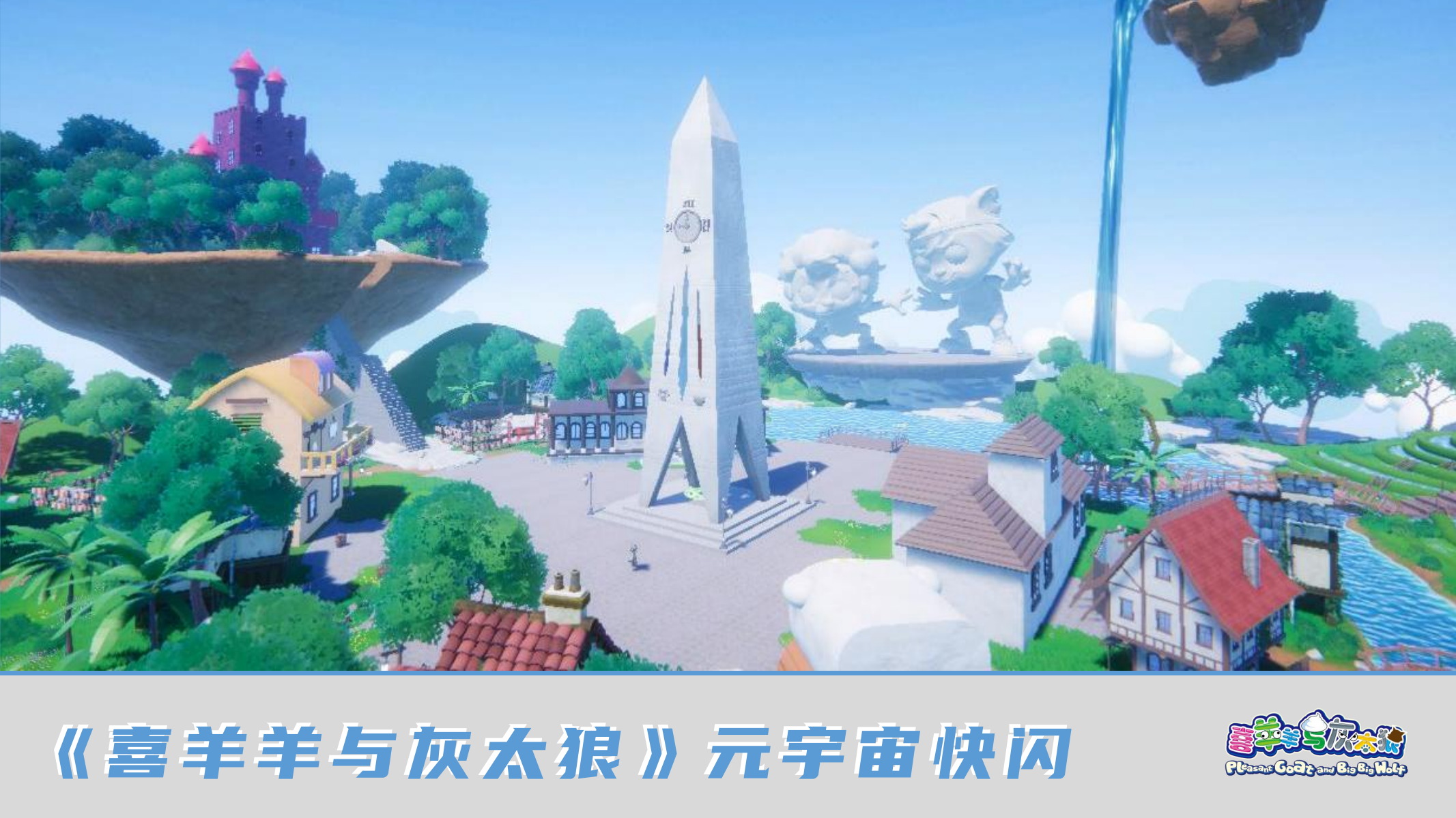 喜羊羊<font style="color: #FF8F00 !important;">元宇宙</font>快闪方案