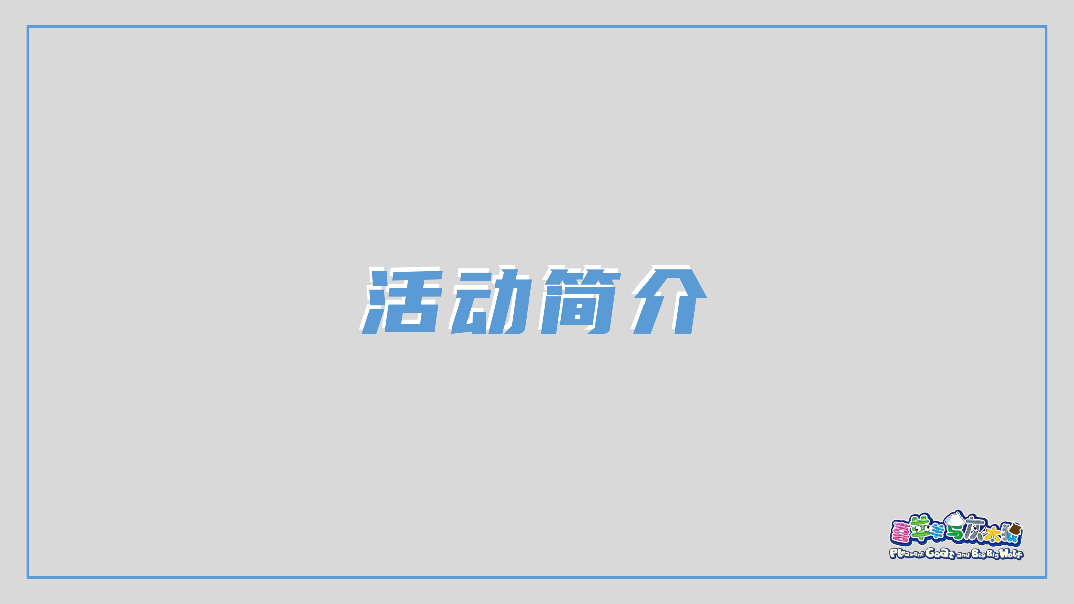 喜羊羊元宇宙快闪方案