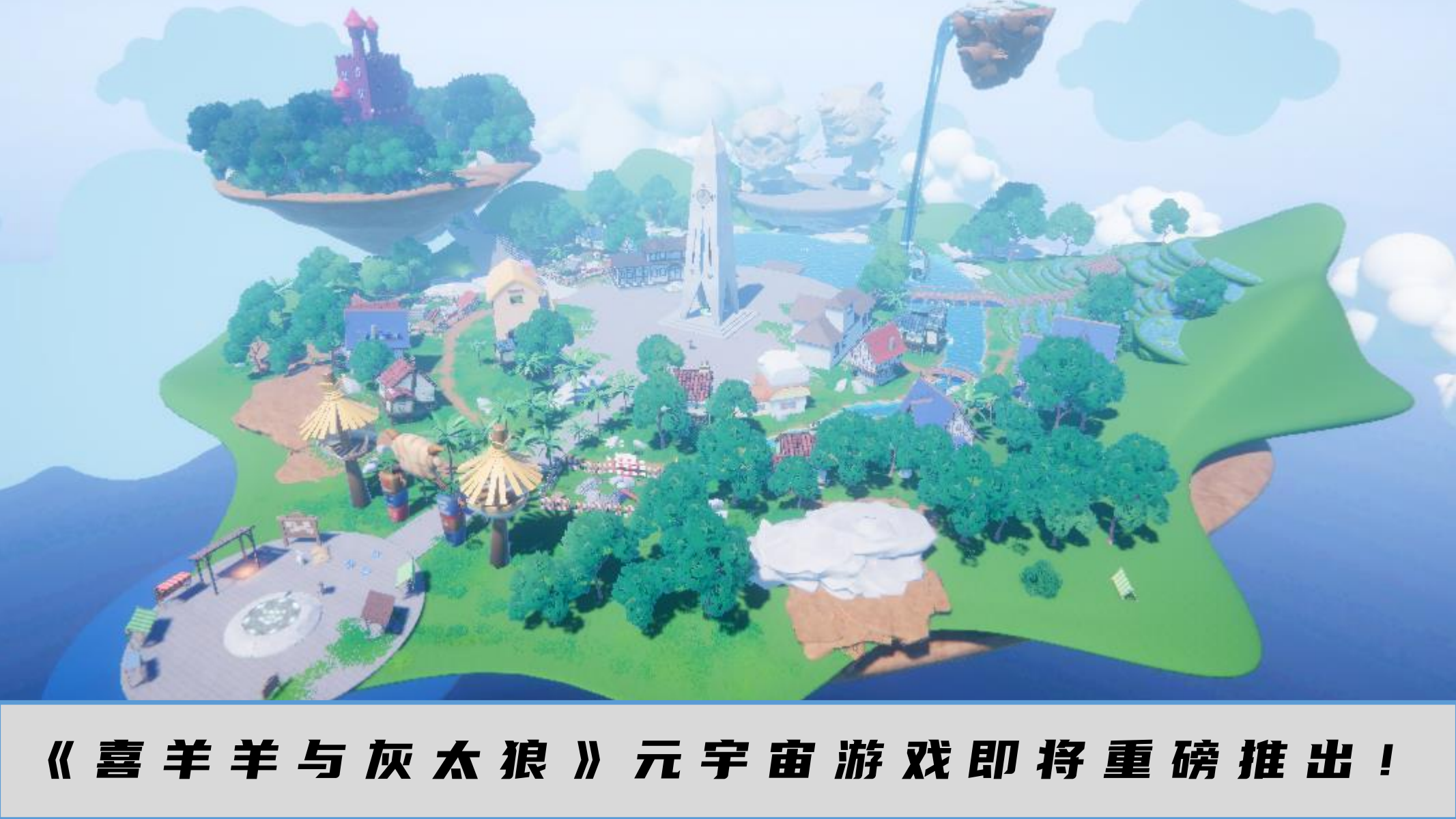喜羊羊元宇宙快闪方案