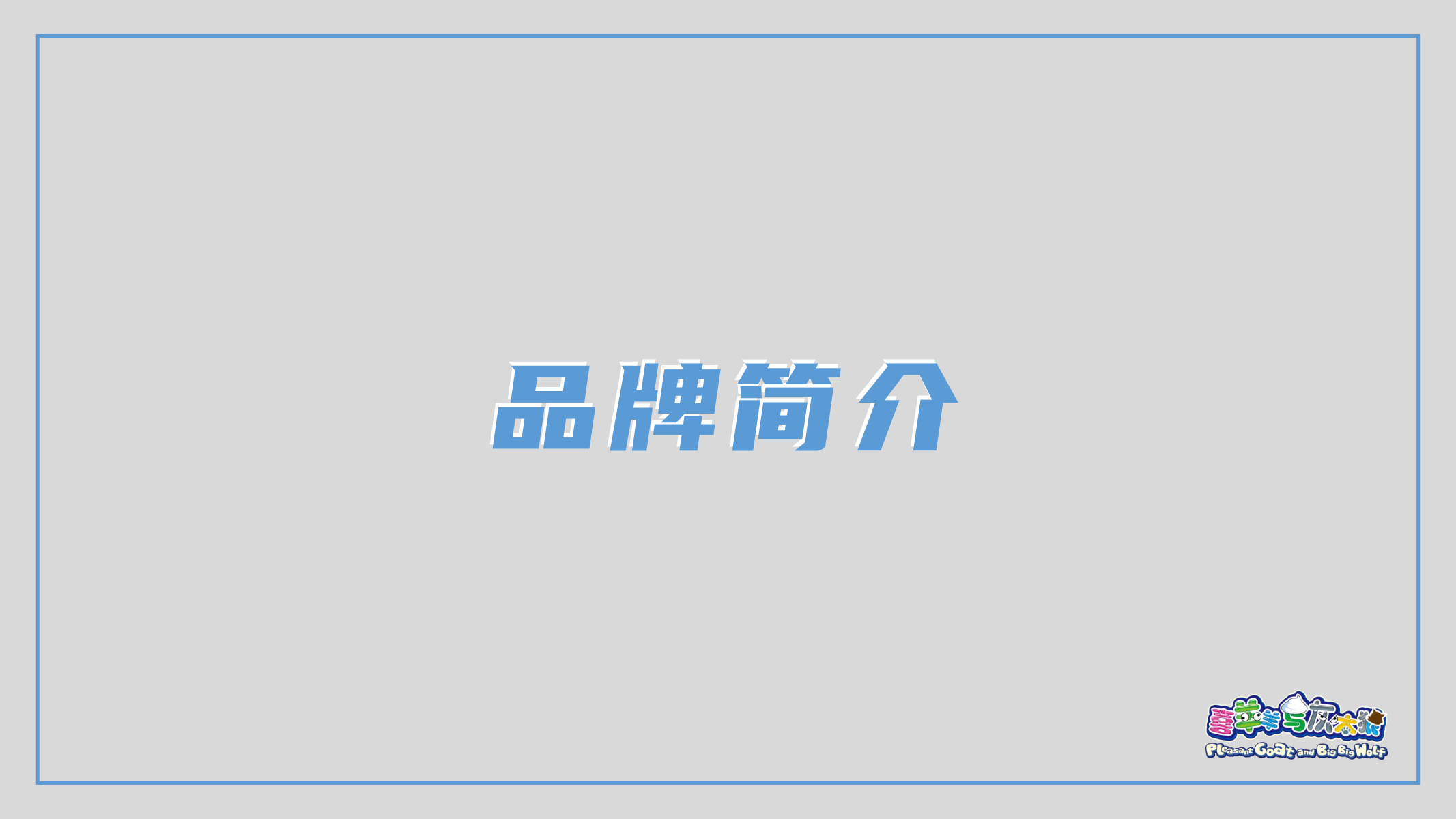 喜羊羊元宇宙快闪方案