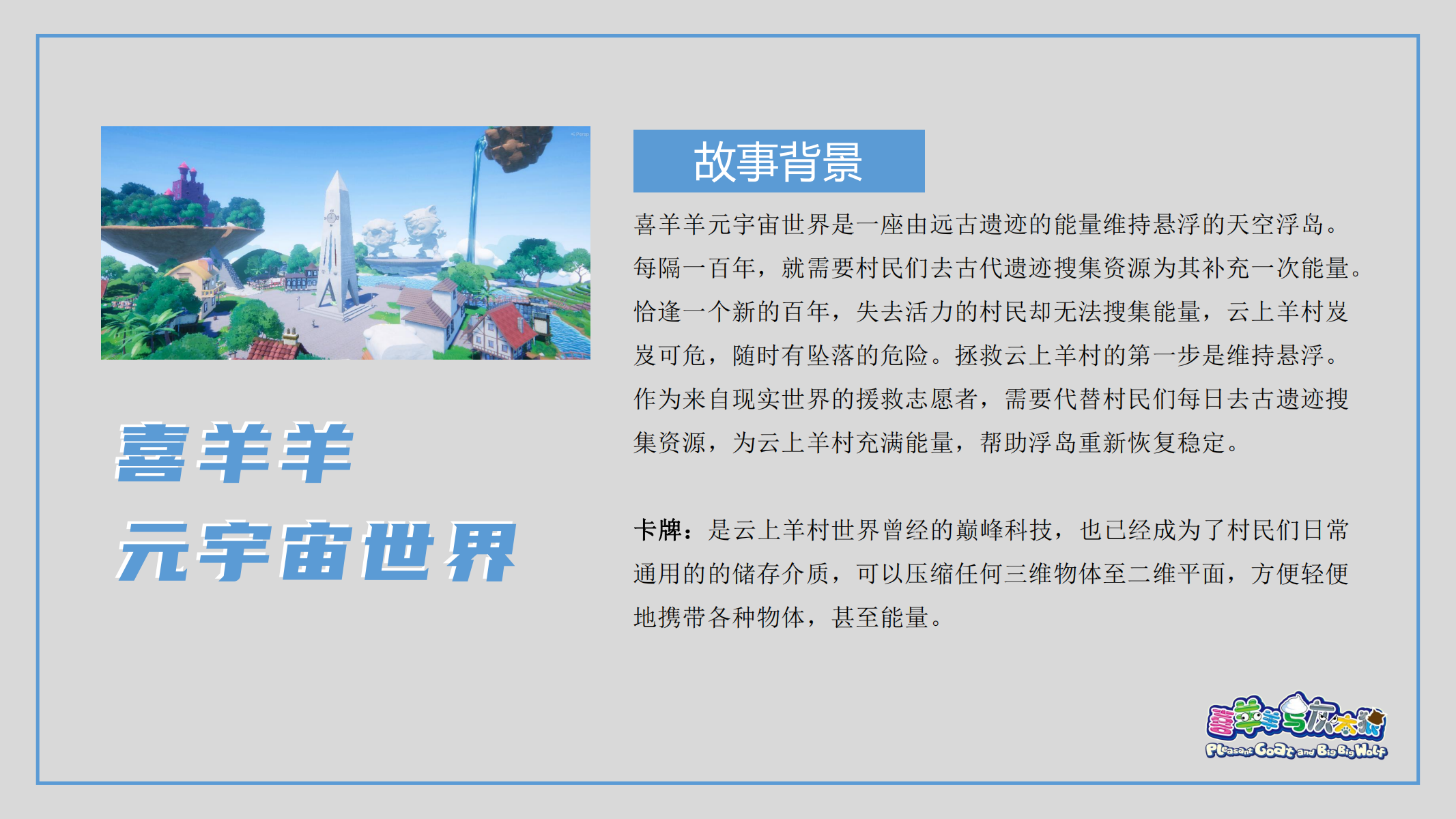 喜羊羊元宇宙快闪方案