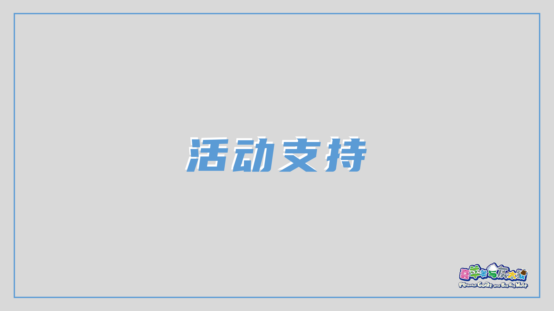 喜羊羊元宇宙快闪方案