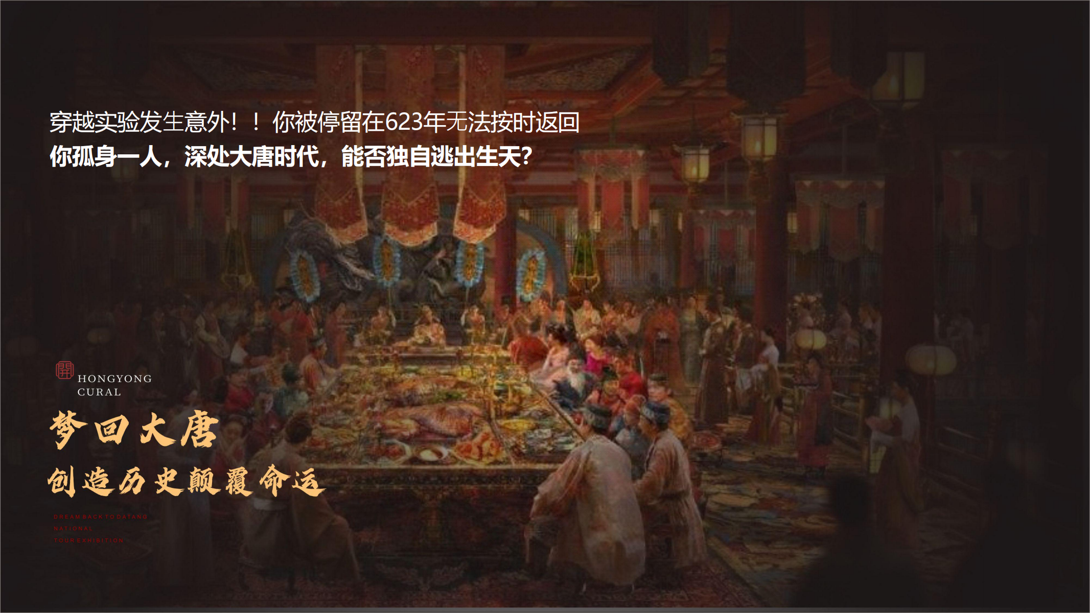 梦回大唐—不可思议的穿越之旅