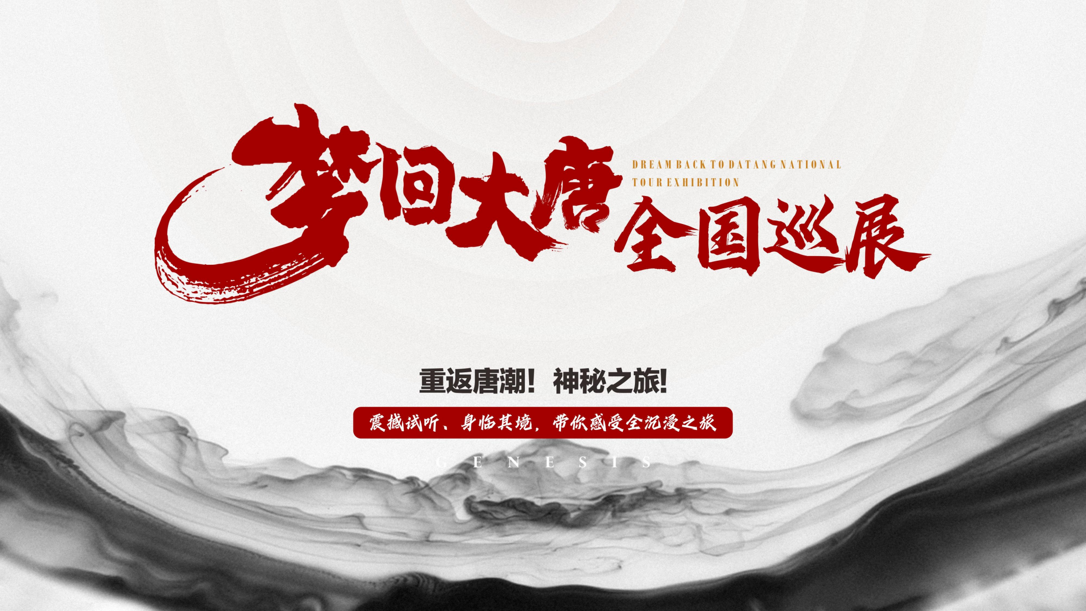 梦回大唐—不可思议的穿越之旅