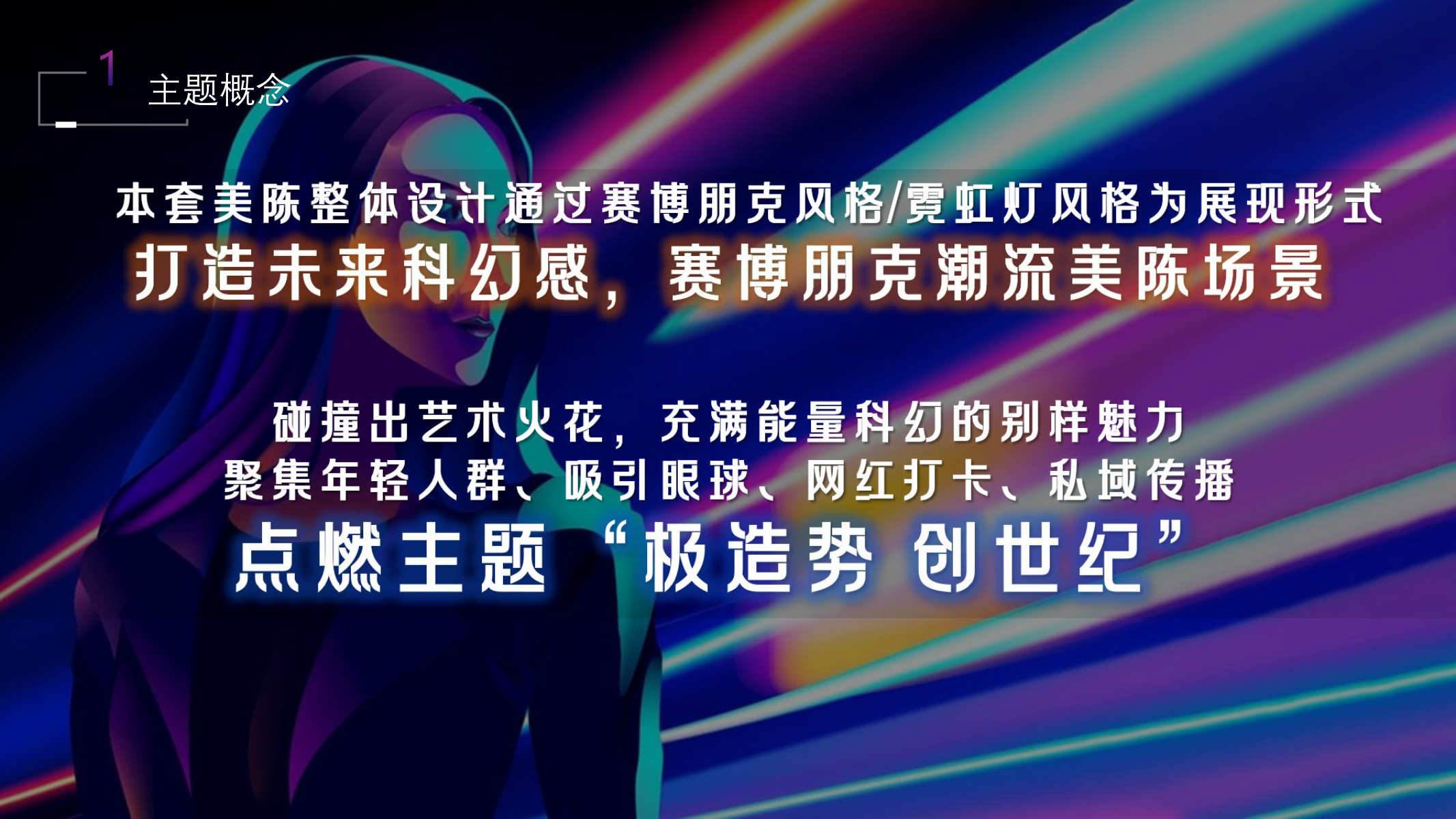 极造势 创世纪—赛博朋克主题美陈展