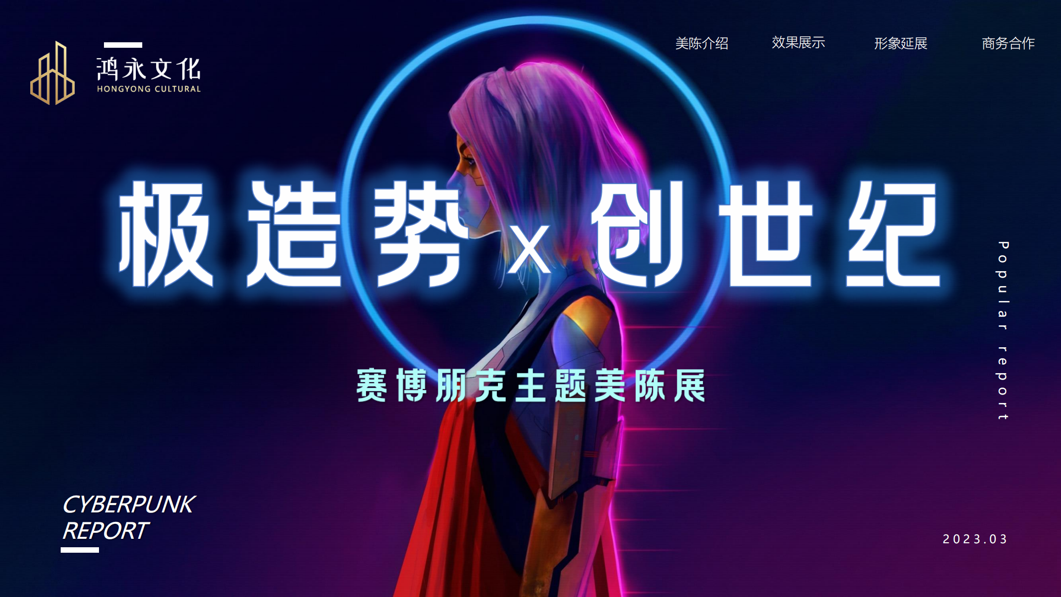 极造势 创世纪—赛博朋克主题美陈展