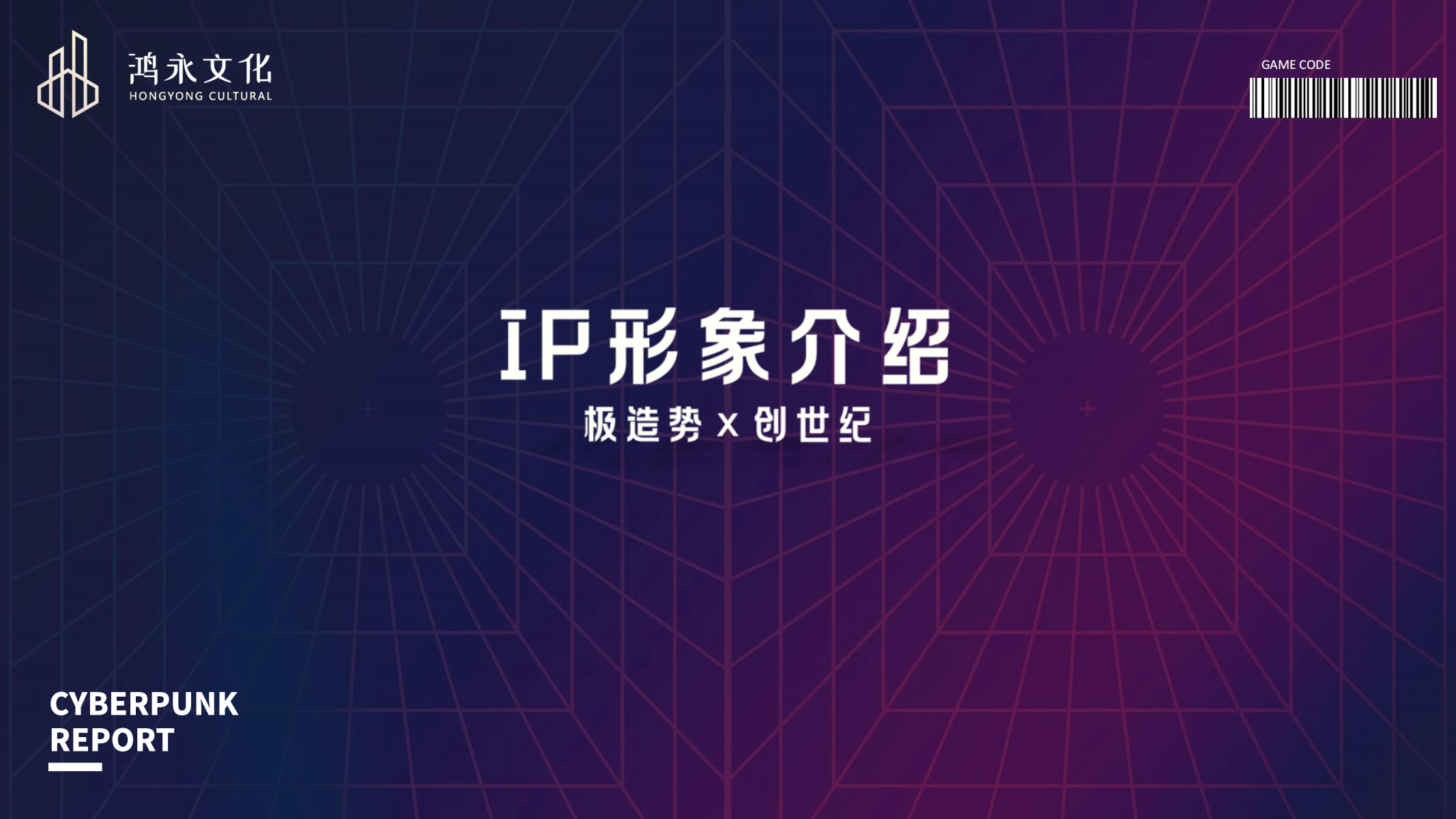 极造势 创世纪—赛博朋克主题美陈展
