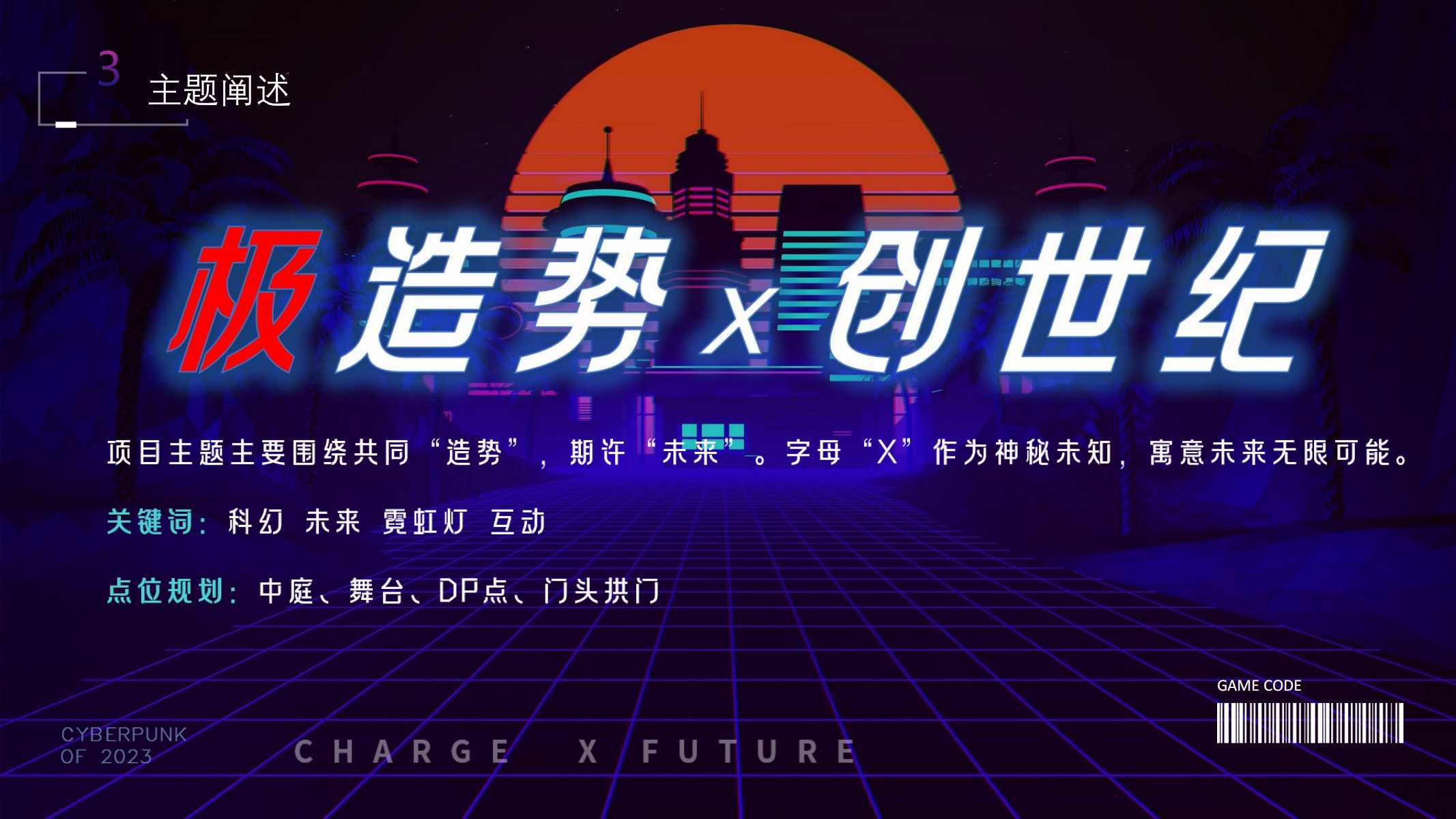极造势 创世纪—赛博朋克主题美陈展