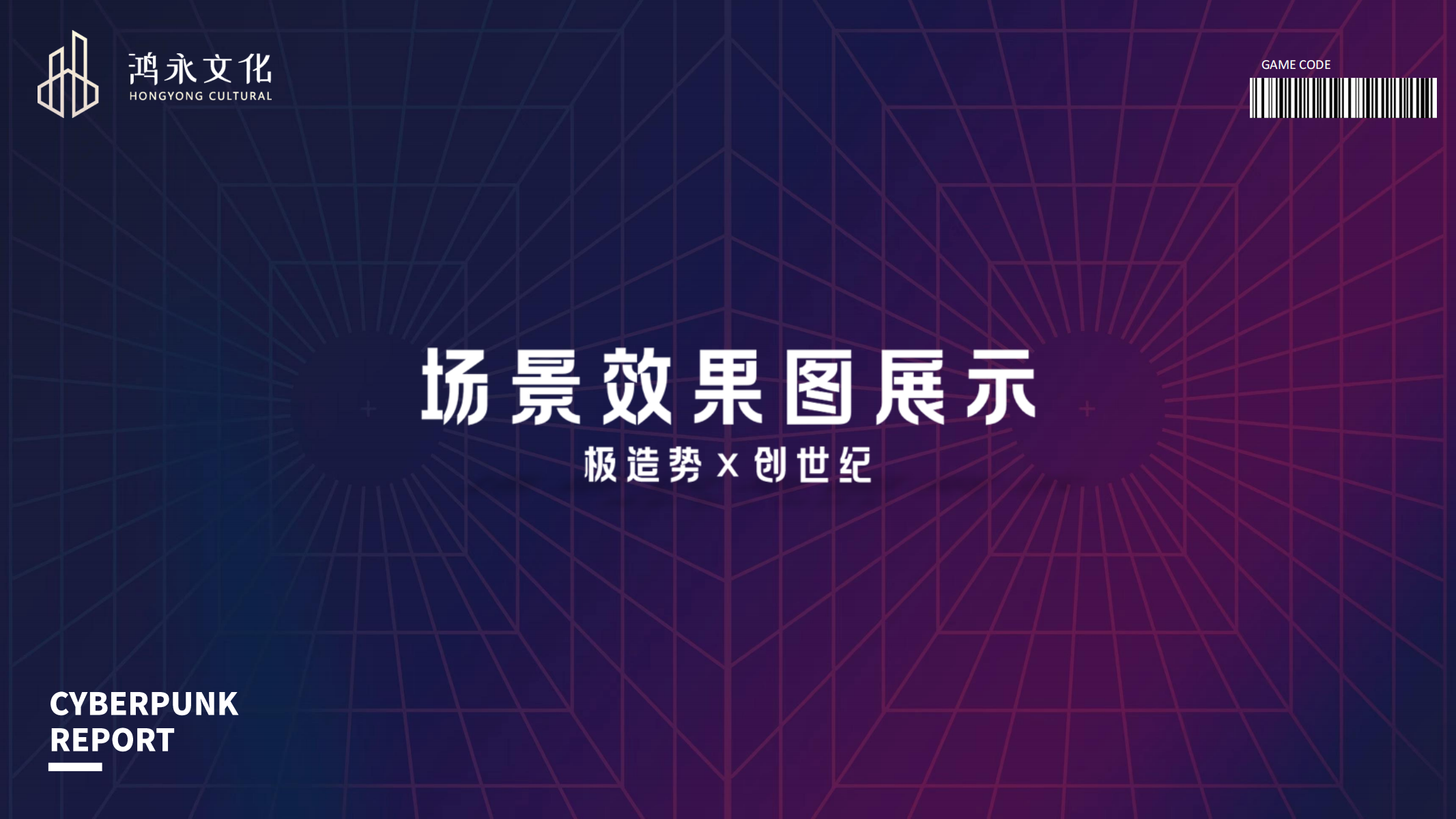 极造势 创世纪—赛博朋克主题美陈展