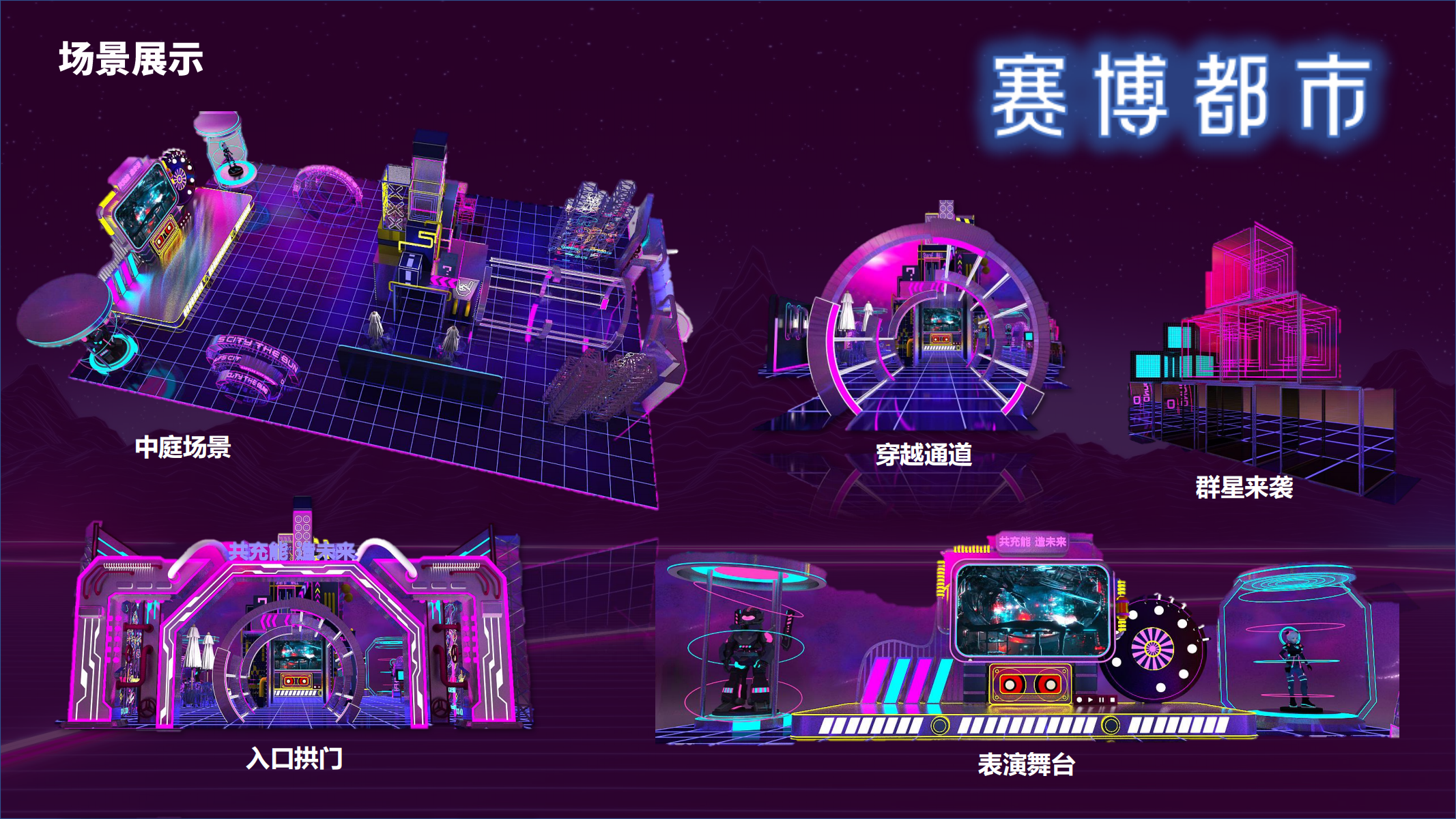 极造势 创世纪—赛博朋克主题美陈展