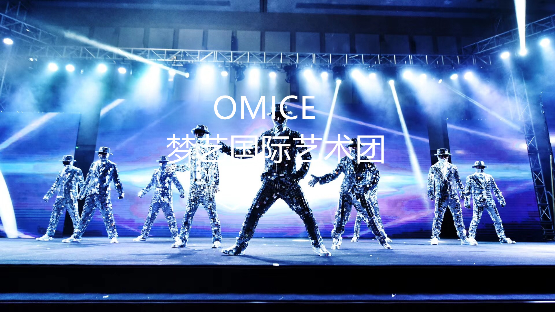 开场节目科技感舞蹈——镜片舞