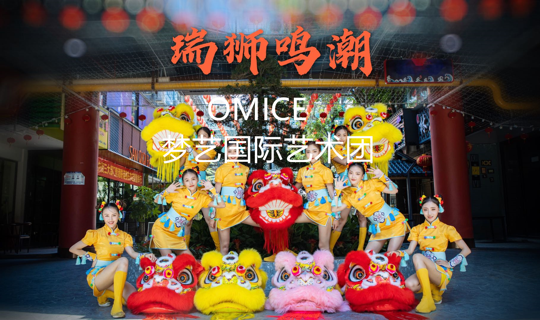 开场节目开场舞蹈巾帼女狮——瑞狮鸣潮