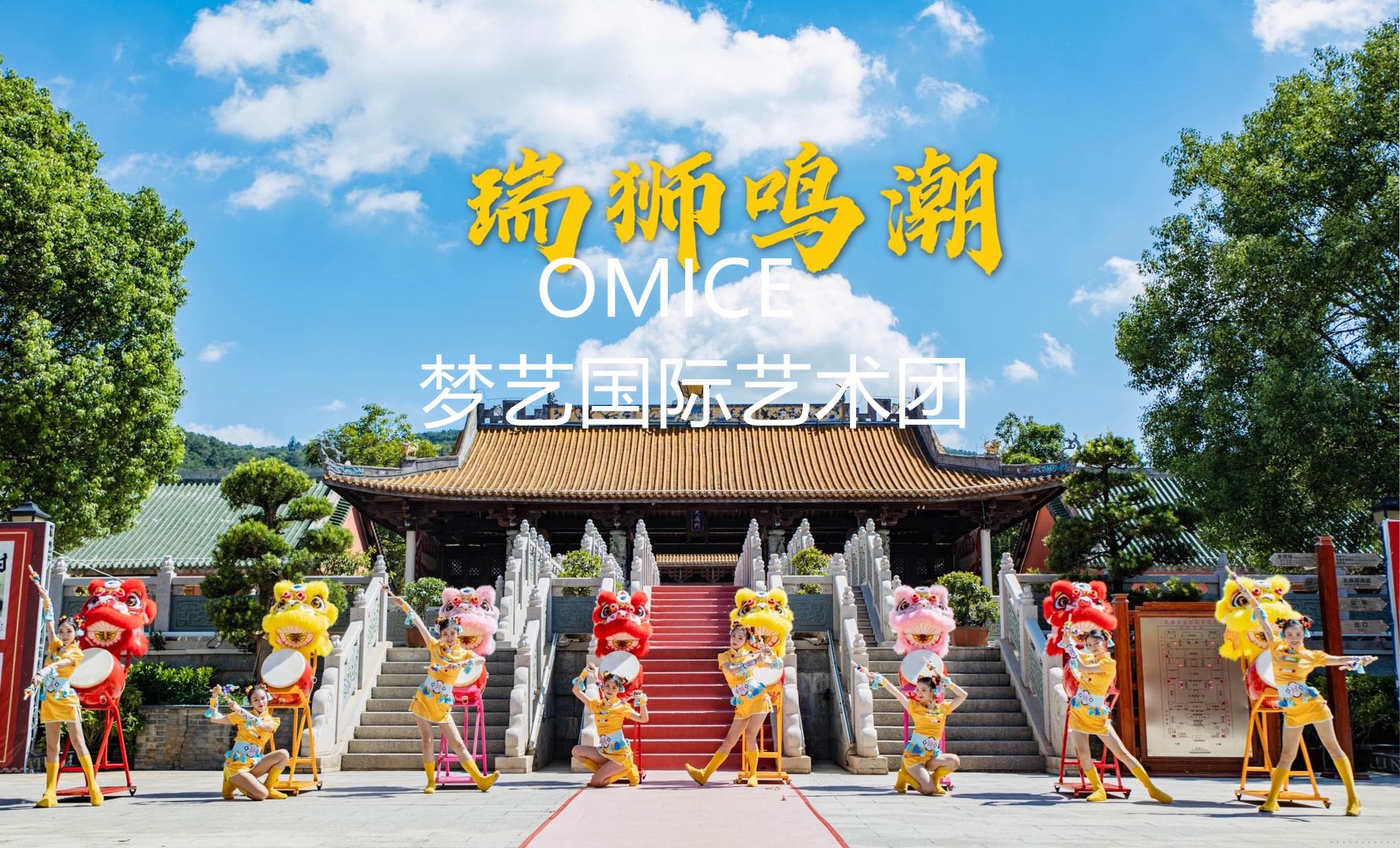 开场节目开场舞蹈巾帼女狮——瑞狮鸣潮