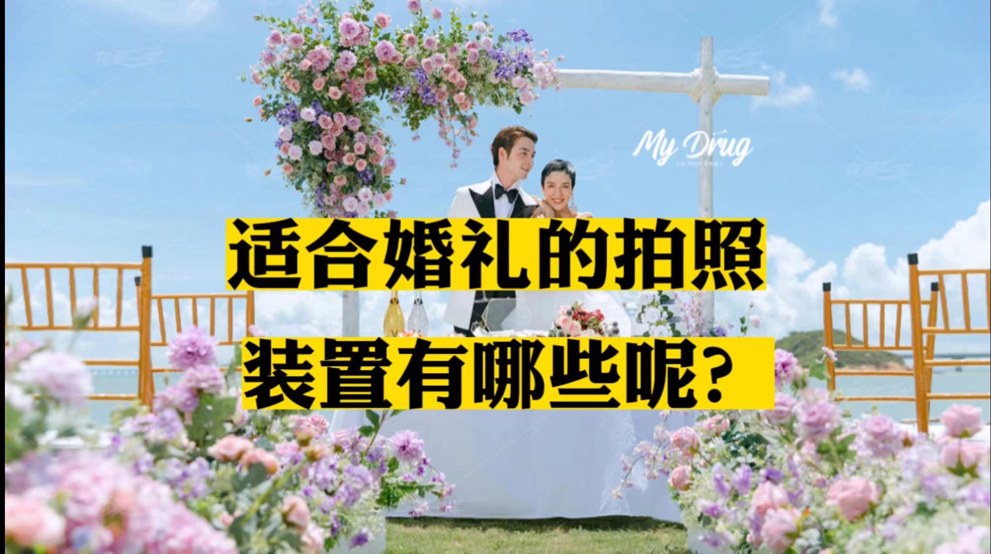 适合婚礼<font style="color: #FF8F00 !important;">拍照</font>的9款<font style="color: #FF8F00 !important;">互动</font><font style="color: #FF8F00 !important;">装置</font>推荐#婚礼<font style="color: #FF8F00 !important;">拍照装置</font>