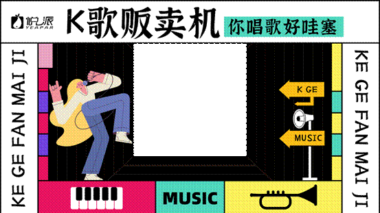 活动暖场互动装置——K歌贩卖机