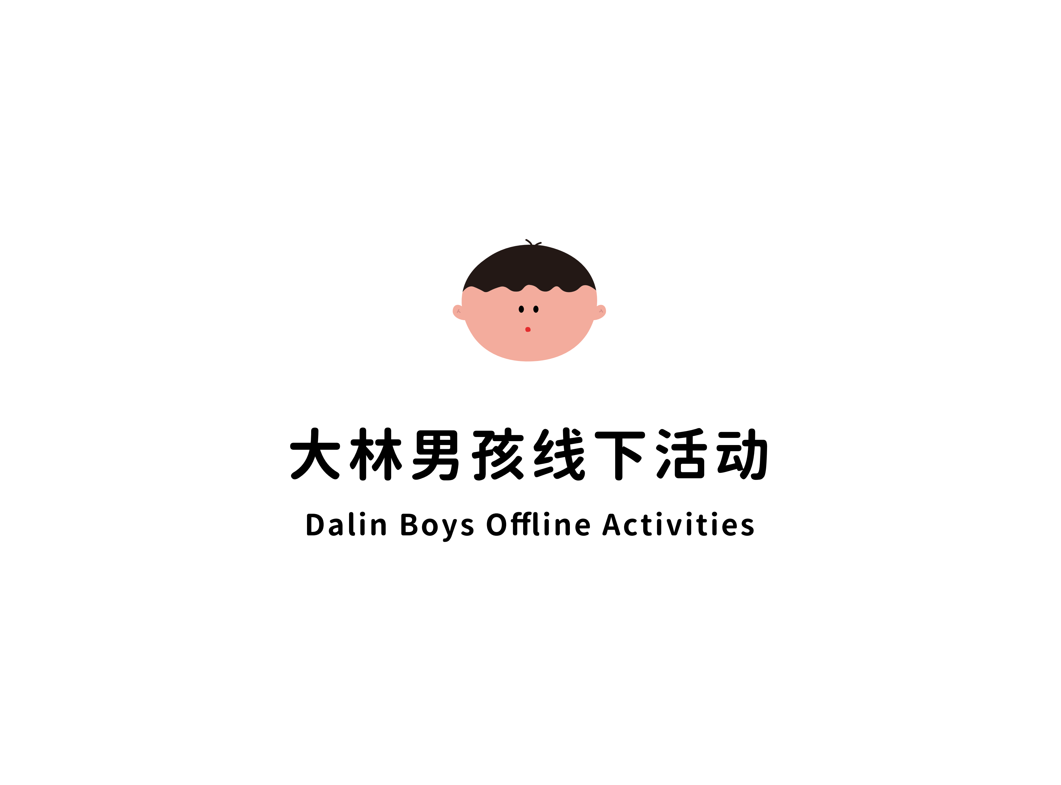 大林男孩  Dalin boy—插画环保IP