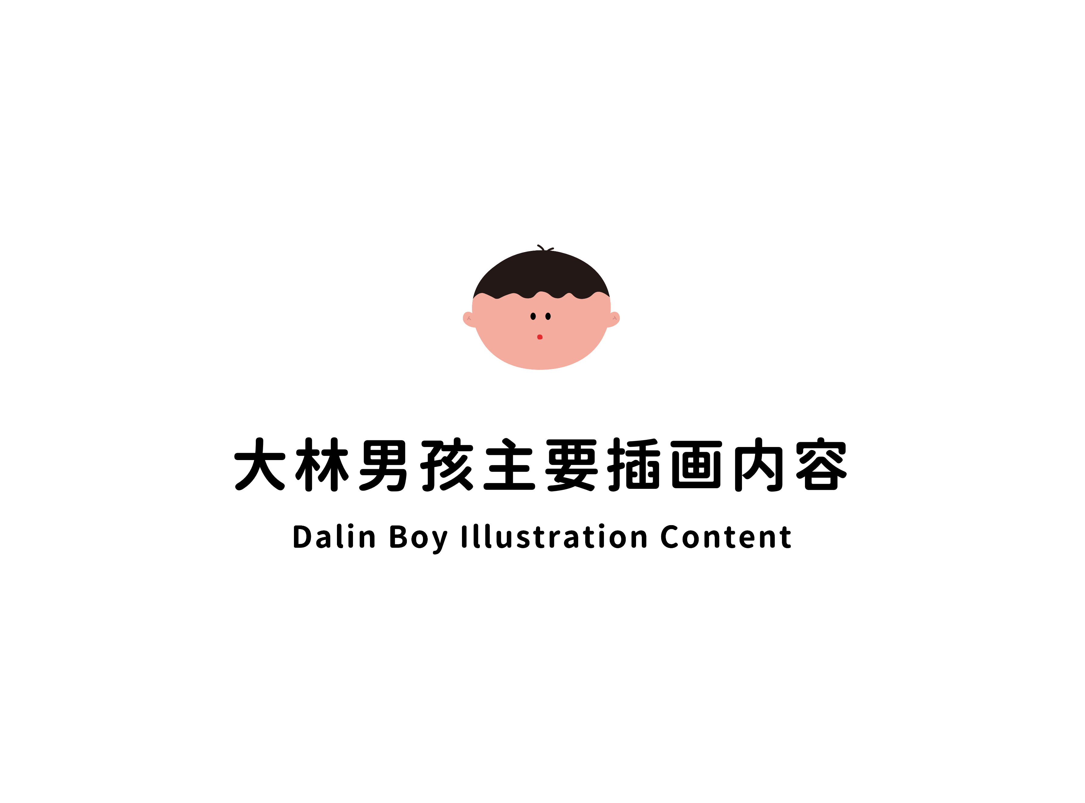 大林男孩  Dalin boy—插画环保IP