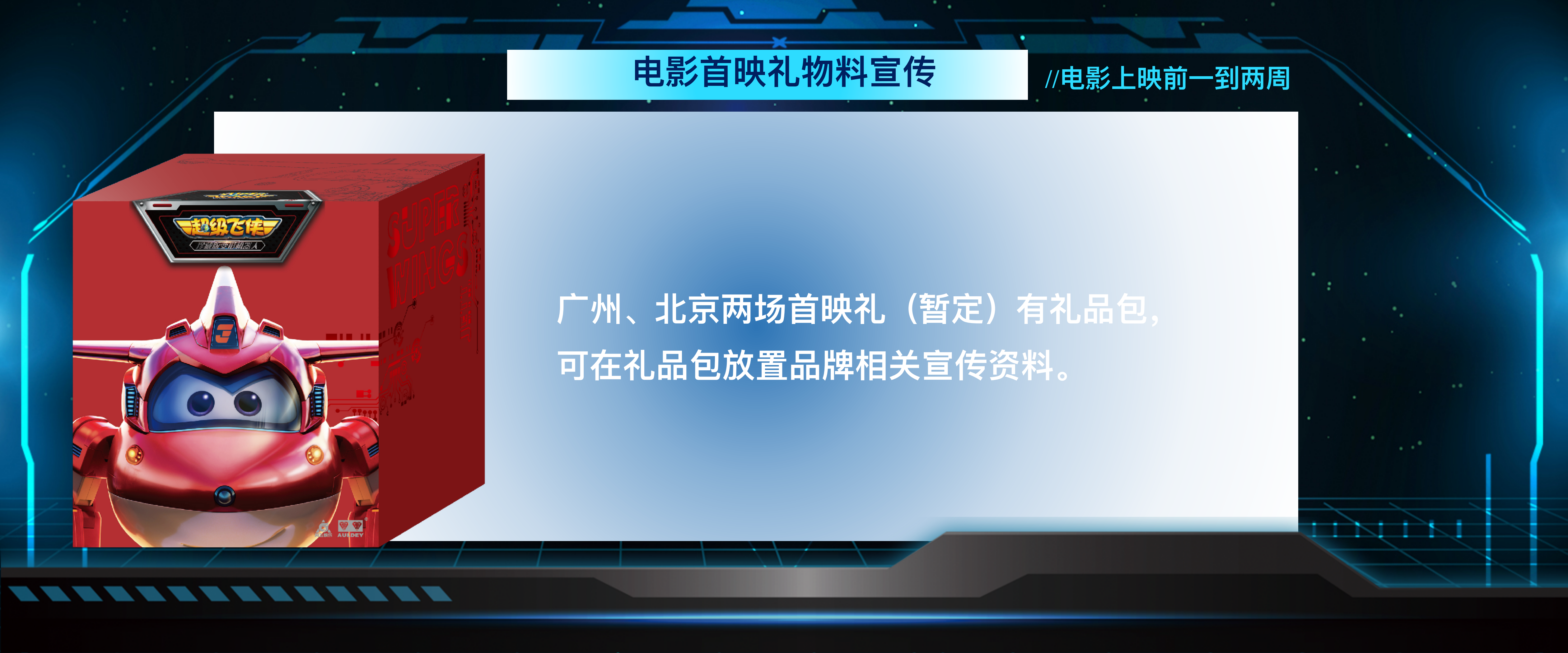 《超级飞侠·乐迪加速》—亲子美陈方案