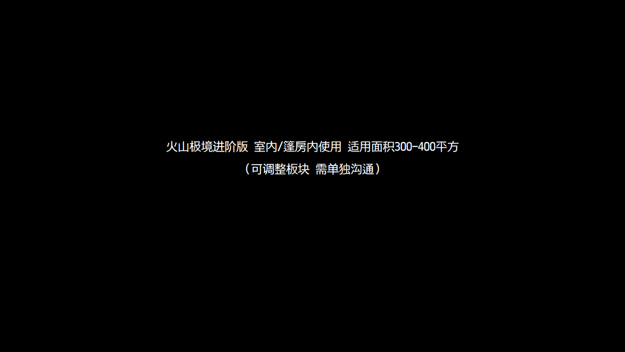 新颖互动！火山极境——极地光感艺术世界