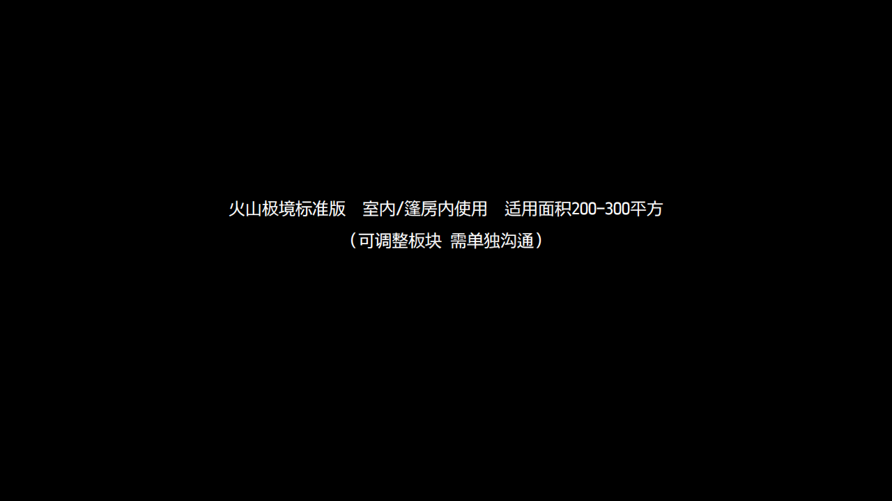 新颖互动！火山极境——极地光感艺术世界