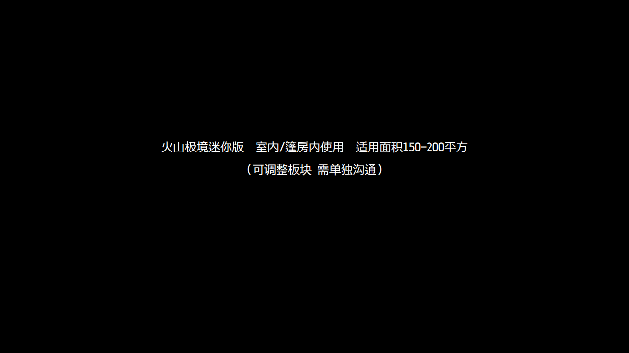 新颖互动！火山极境——极地光感艺术世界