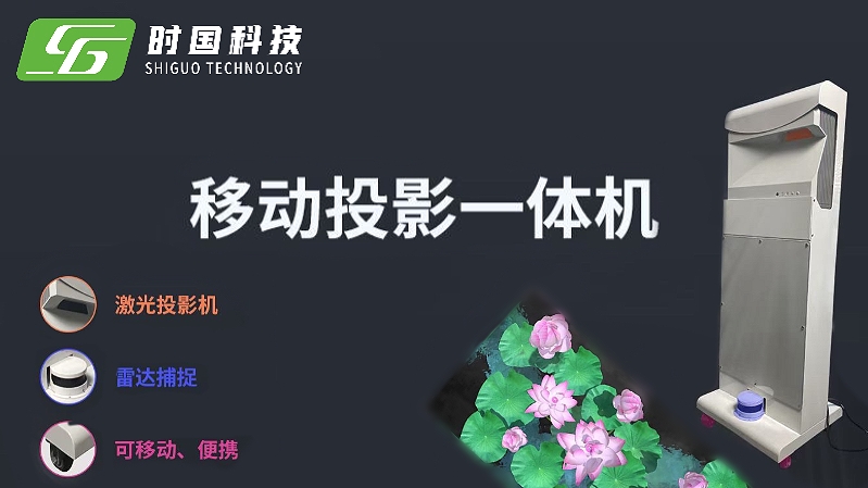 移动式互动投影一<font style="color: #FF8F00 !important;">体</font>机