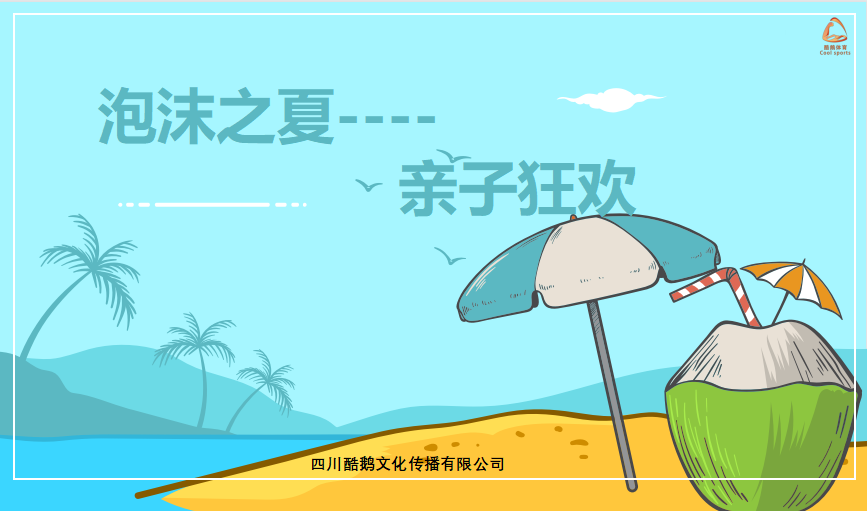夏日亲子泡沫活动