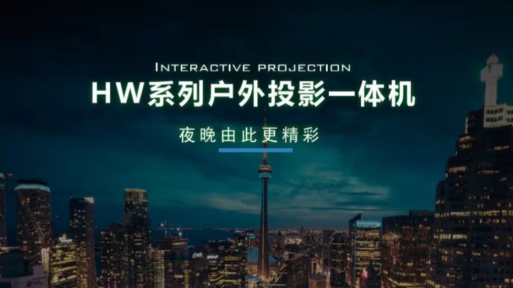 互动投影一体机