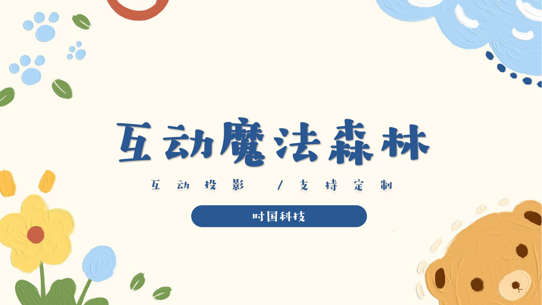 跳一跳互动感应装置（魔法森林版）