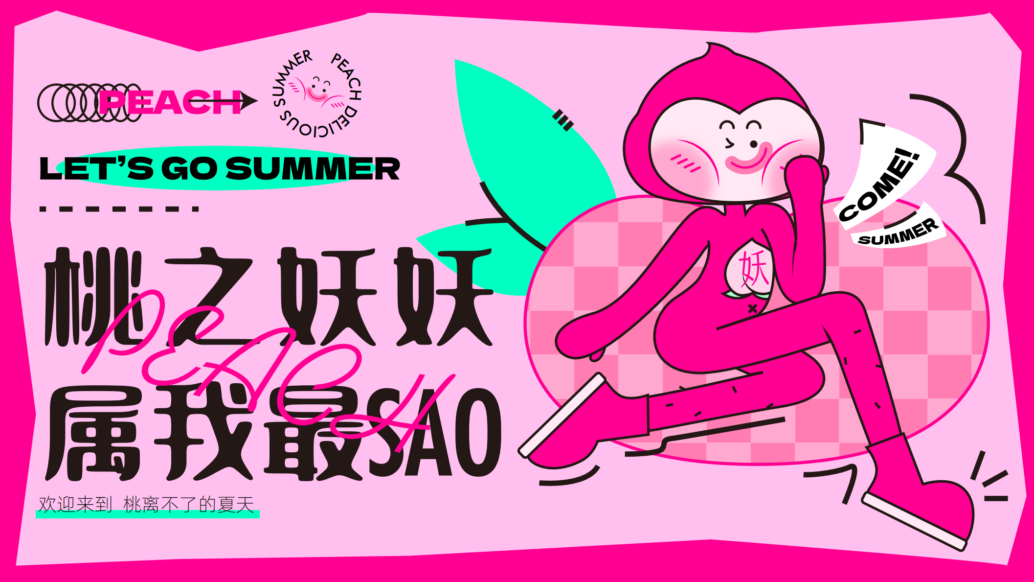 桃之妖妖—平面美陈方案