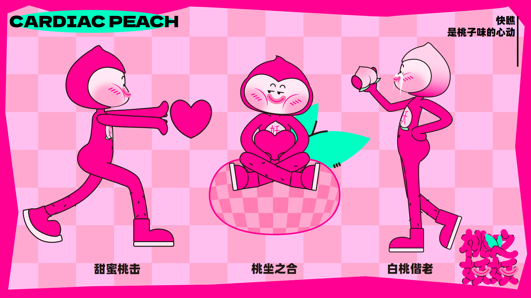 桃之妖妖—平面美陈方案
