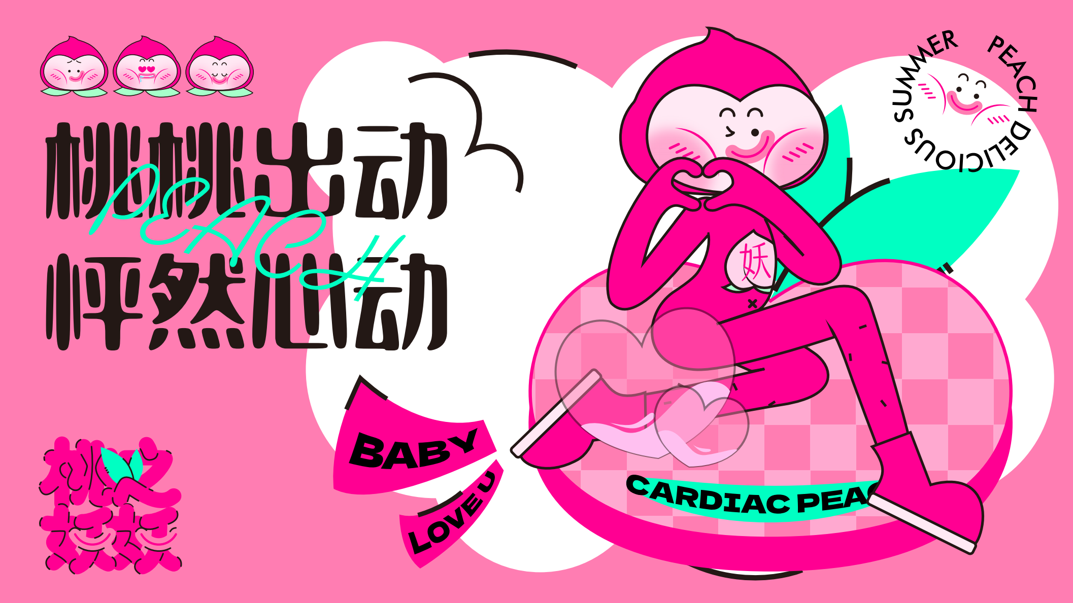 桃之妖妖—平面美陈方案