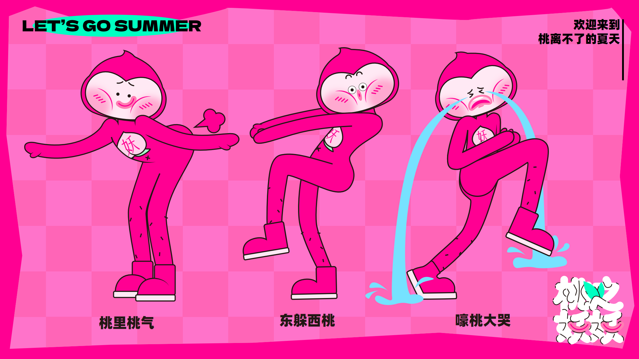 桃之妖妖—平面美陈方案