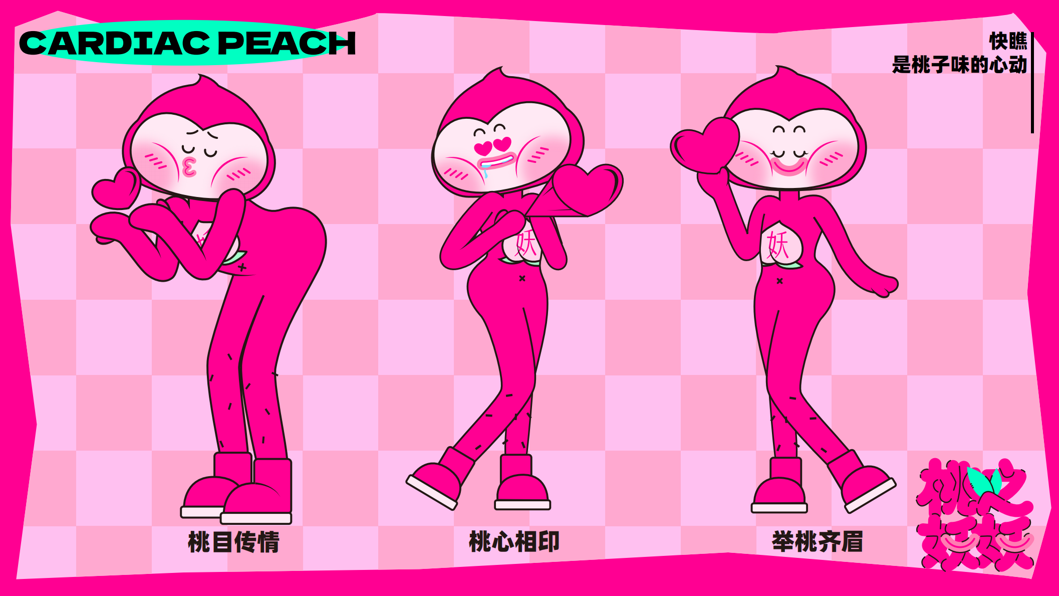 桃之妖妖—平面美陈方案