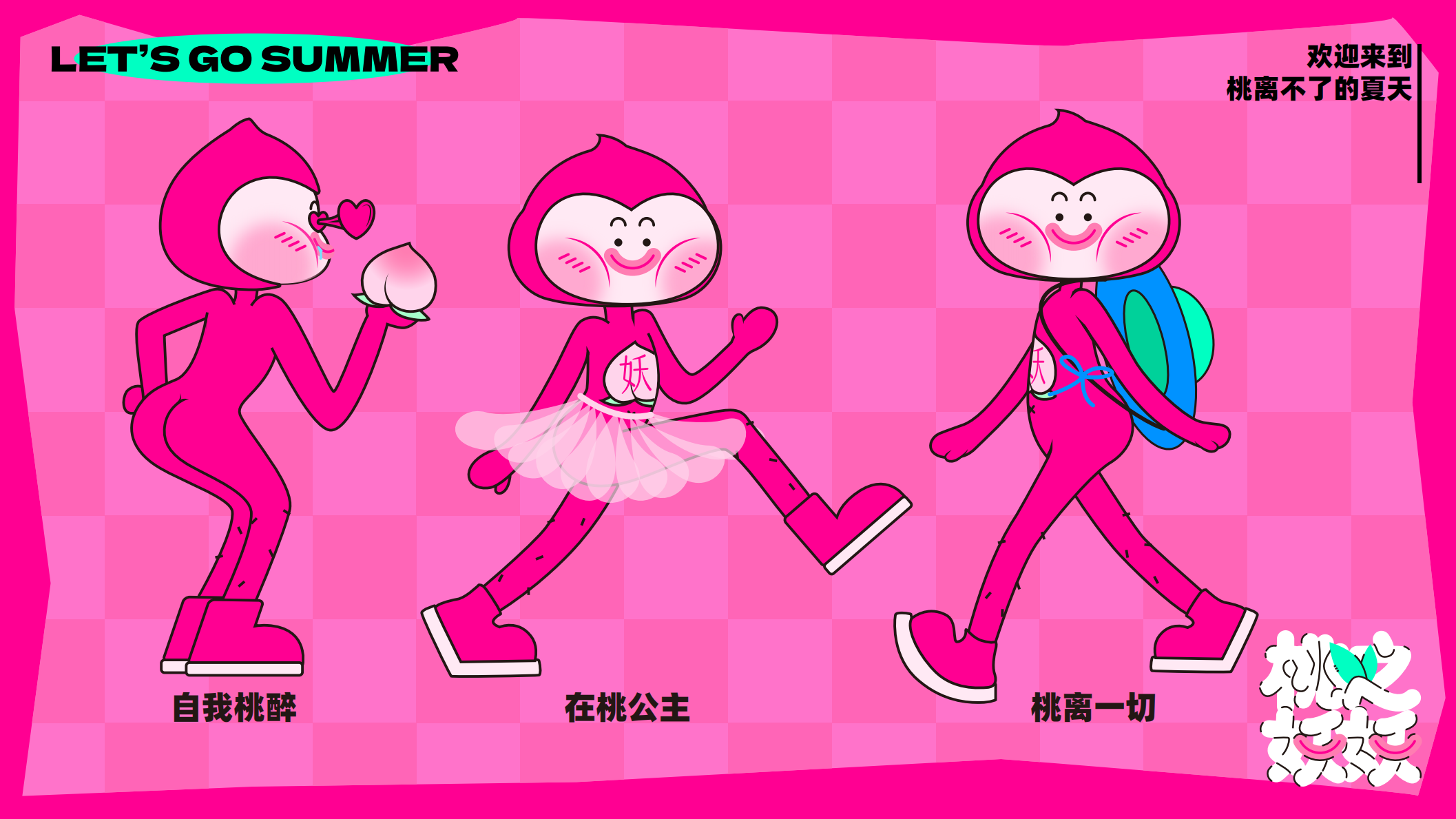 桃之妖妖—平面美陈方案